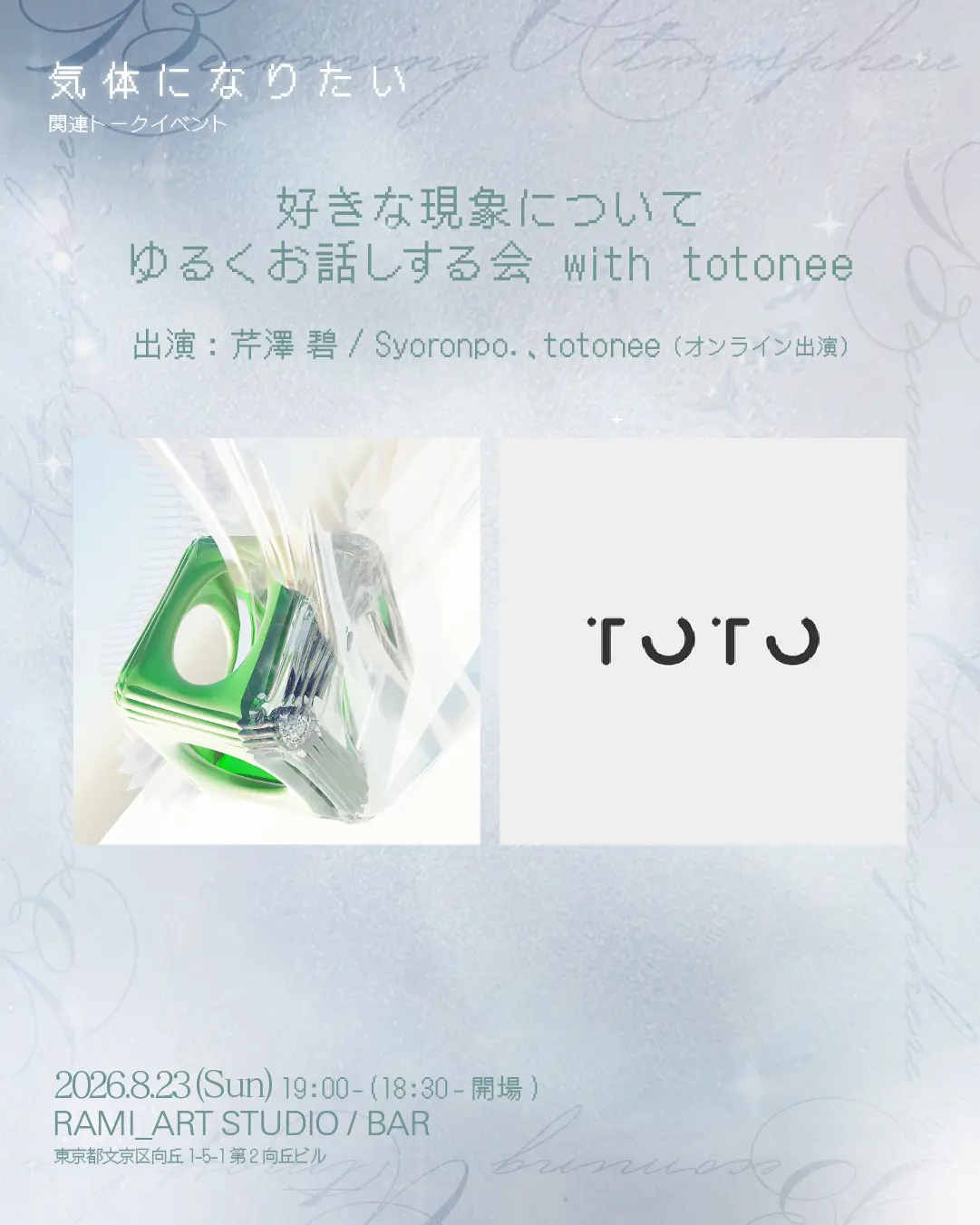 好きな現象についてゆるくお話しする会 with totonee